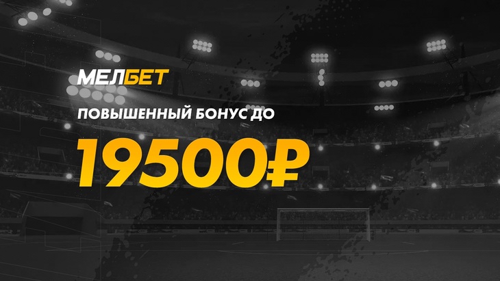 Бонус 19 500 рублей при регистрации в Мелбет