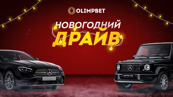 «Новогодний Драйв» Olimpbet