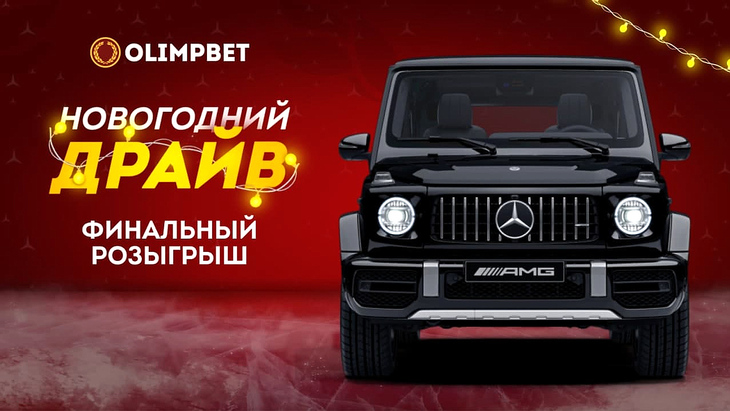Финал «Новогоднего Драйва»