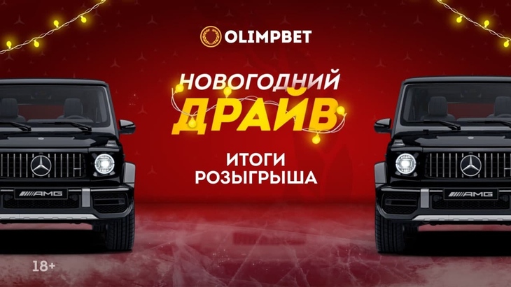 «Новогодний Драйв»
