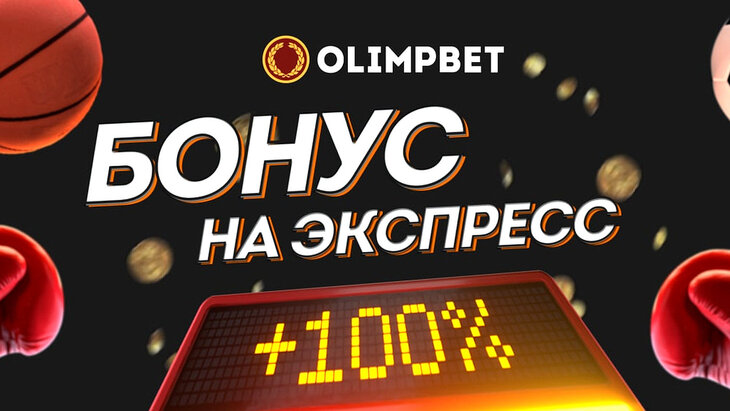 «Бонус на экспресс» в Olimpbet