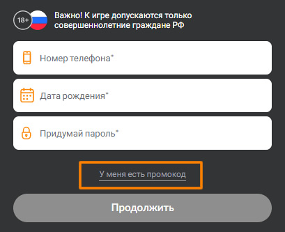 Не забудьте нажать на «У меня есть промокод» и ввести NEW5000
