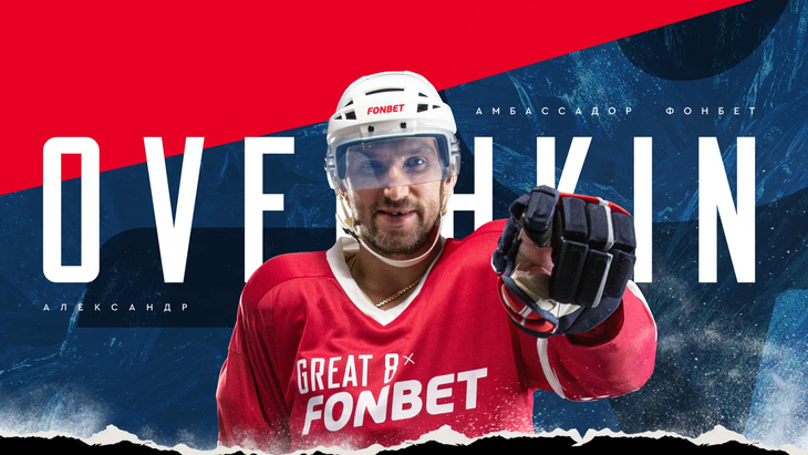 Александр Овечкин — лицо Фонбет