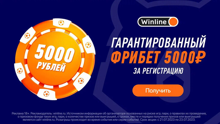 Фрибет 5000 в Winline