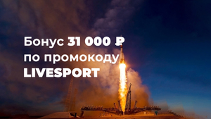 Бонус 31 000 рублей по промокоду в БК «Зенит»