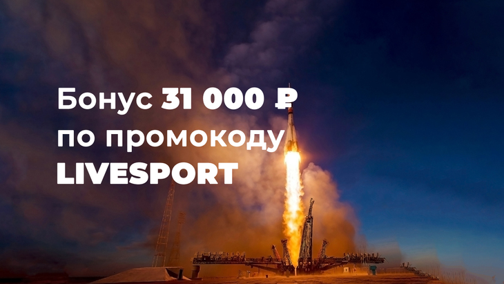 Бонус 31 000 рублей по промокоду в БК «Зенит»