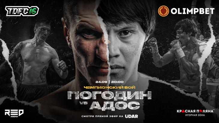 Адилжан «Адос» Сандибеков vs Денис Погодин