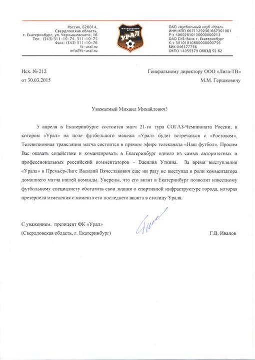 Письмо «Урала»