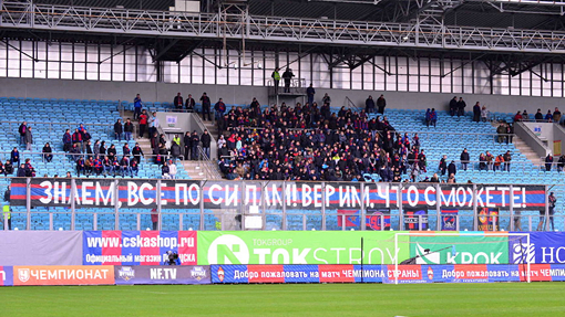Болельщики ЦСКА