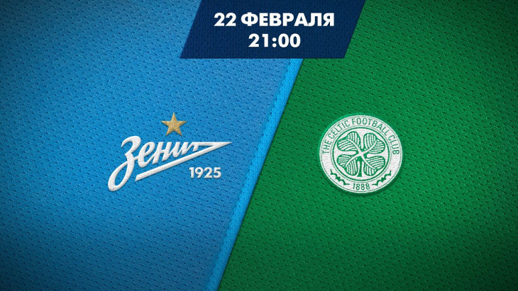 Стартовала продажа билетов на матч ЛЕ «Зенит» — «Селтик»