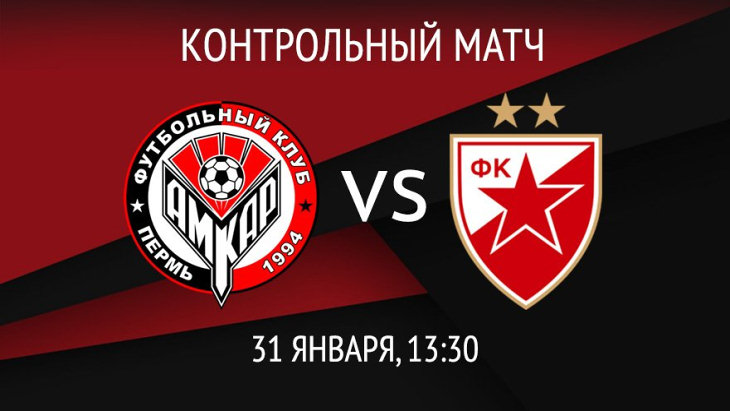 «Амкар» — «Црвена Звезда»