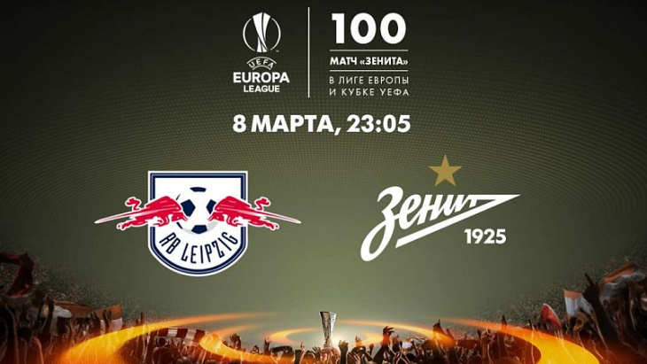 Около 650 болельщиков поддержат «Зенит» в Германии