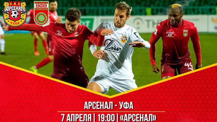 Тульский «Арсенал» и «Уфа» объявили стартовые составы