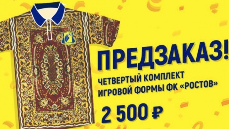 Четвертый комплект формы «Ростова»