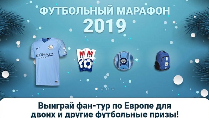 Футбольный марафон