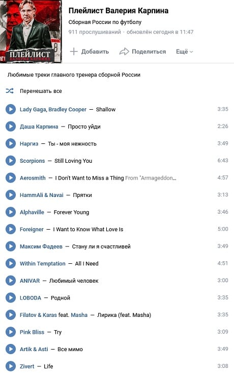 Плейлист Валерия Карпина
