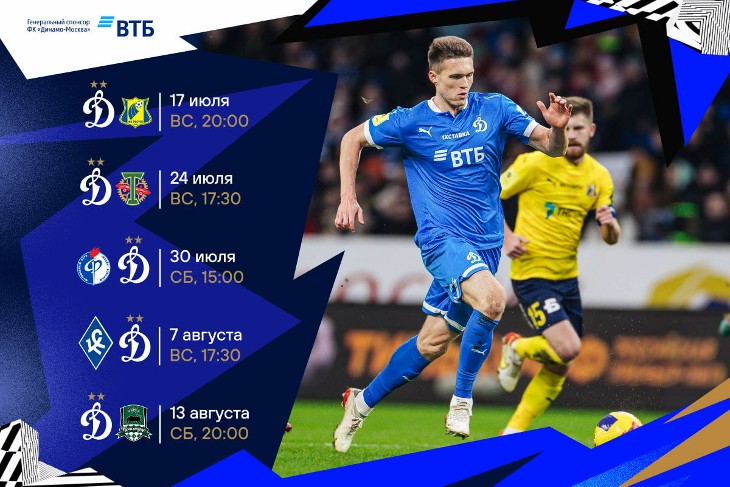 Старт сезона для «Динамо»