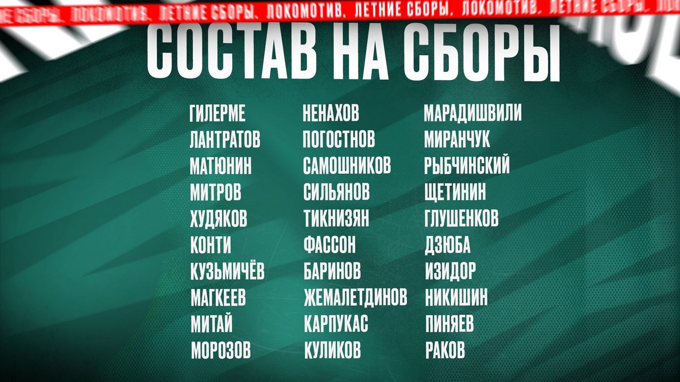 Состав «Локомотива» на летние сборы