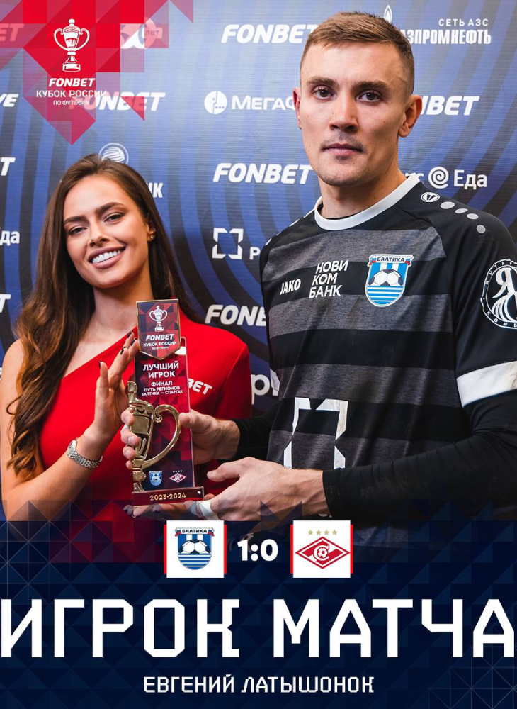 Евгений Латышонок — игрок матча