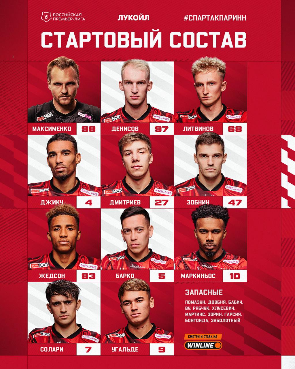 Стартовый состав «Спартака»