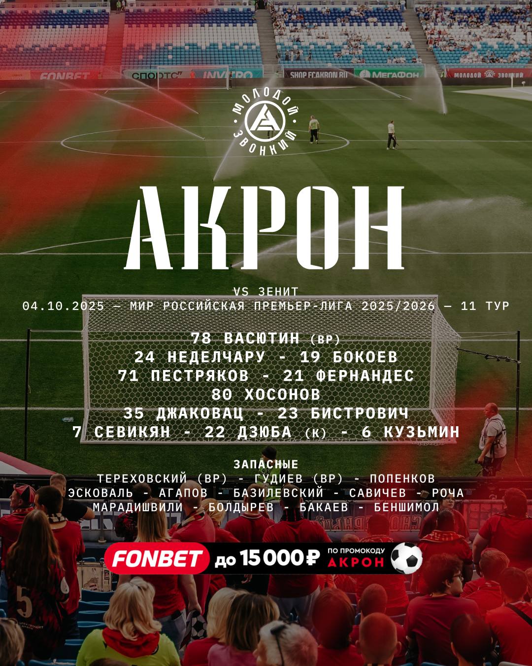 Стартовый составы «Акрона»