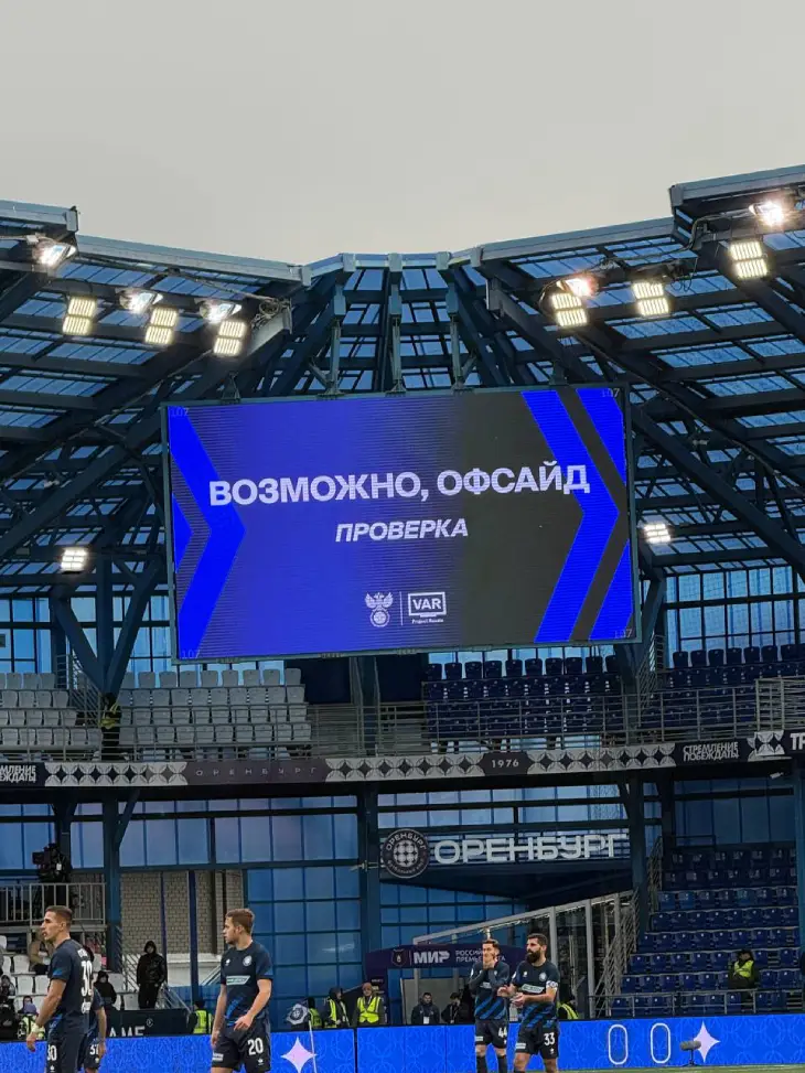 Проверка гола «Оренбурга»