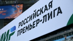 Российская Премьер-Лига