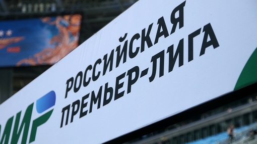 Российская Премьер-Лига 