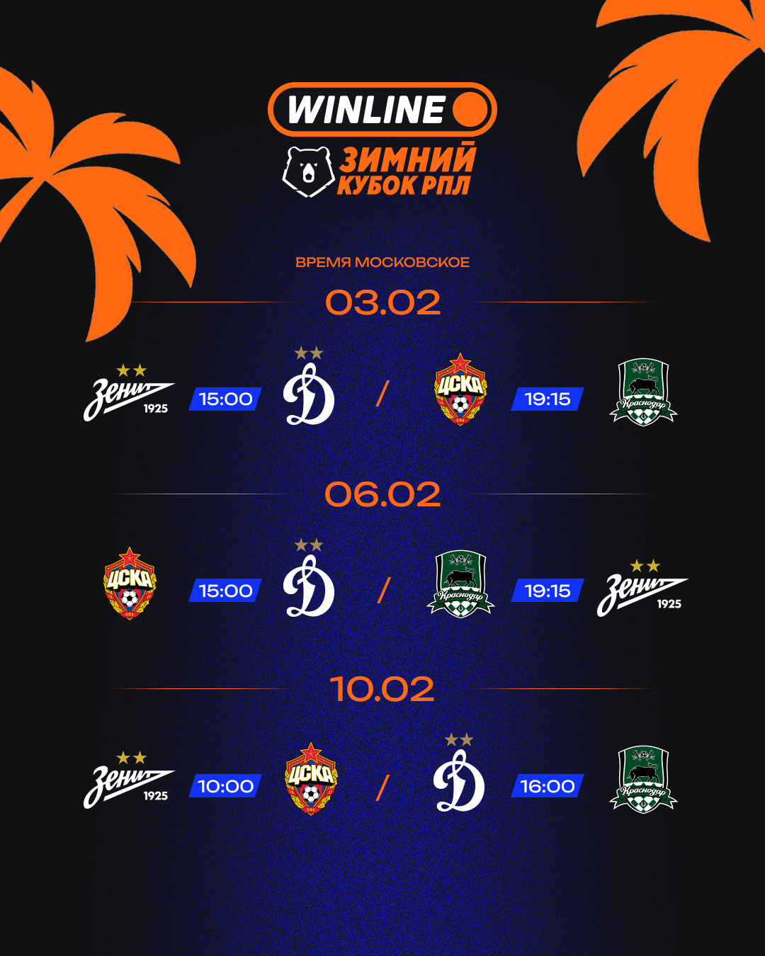 Расписание Зимнего Кубка