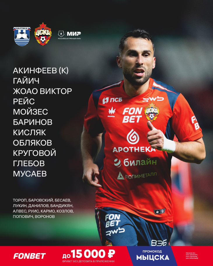 Стартовый состав ЦСКА