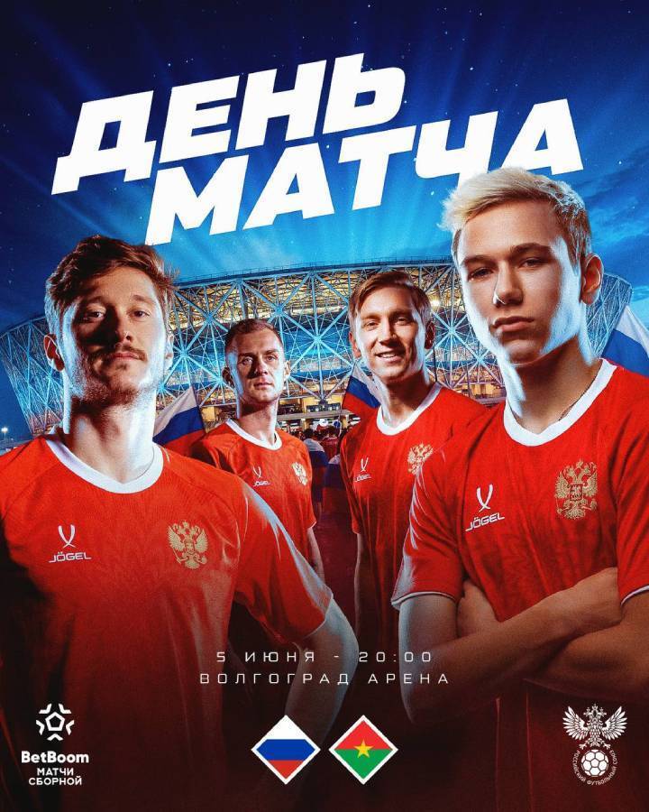 Матч Россия — Буркина-Фасо