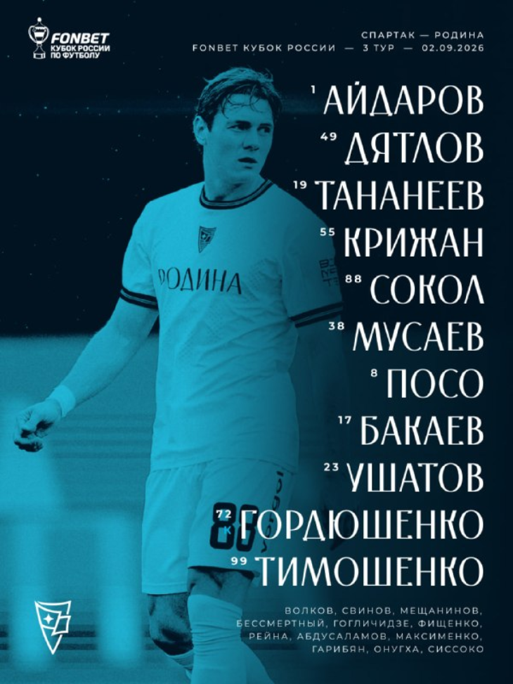 Стартовый состав «Родины»