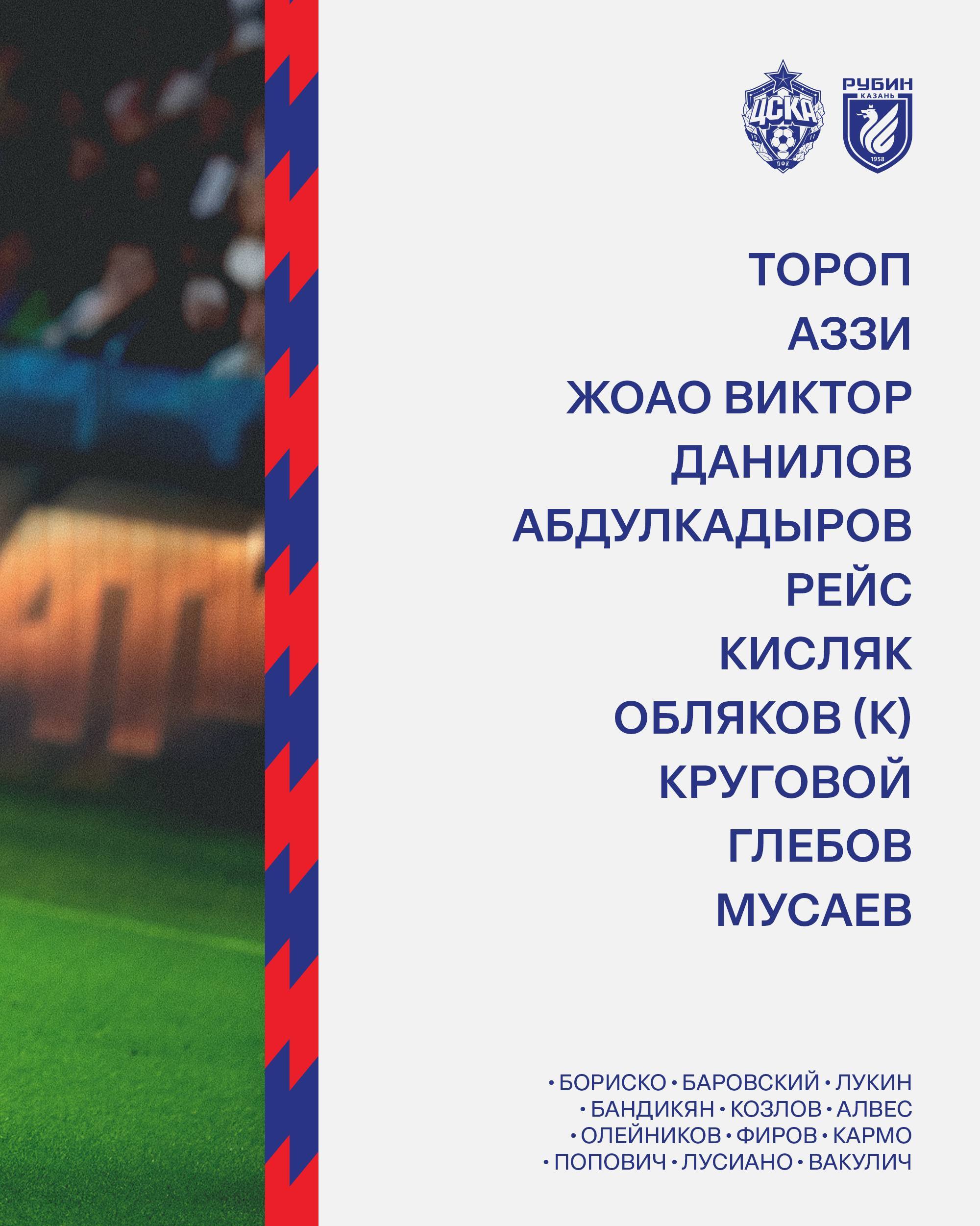 Стартовый состав ЦСКА