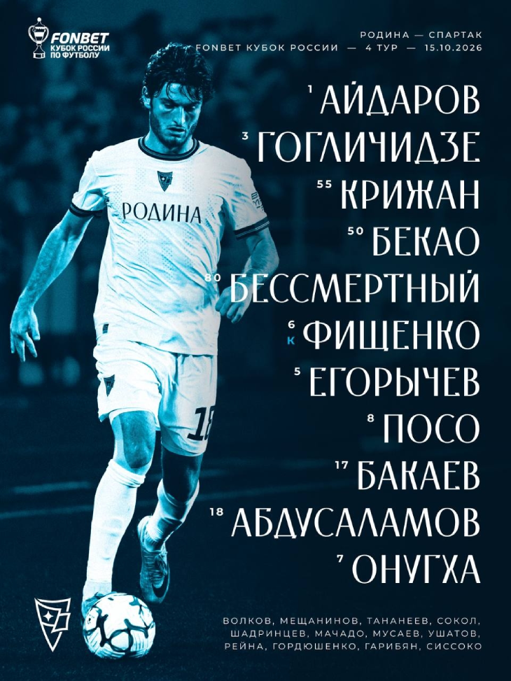 Стартовый состав «Родины»