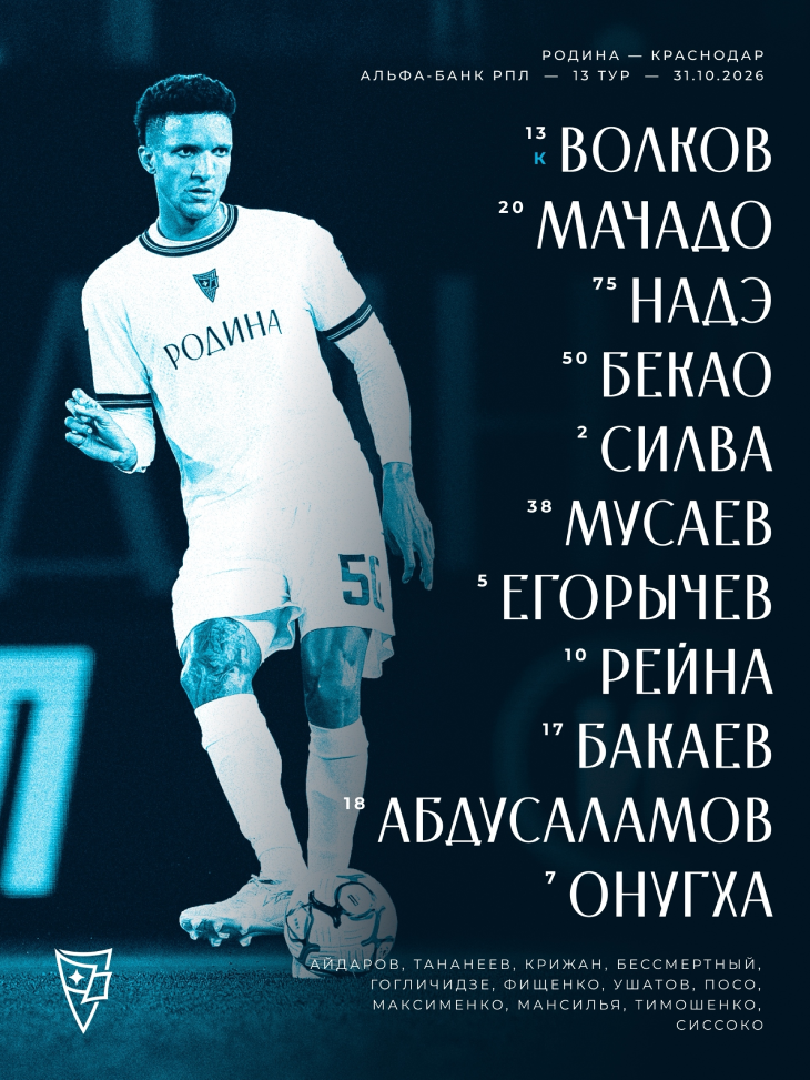 Стартвоый состав «Родины»
