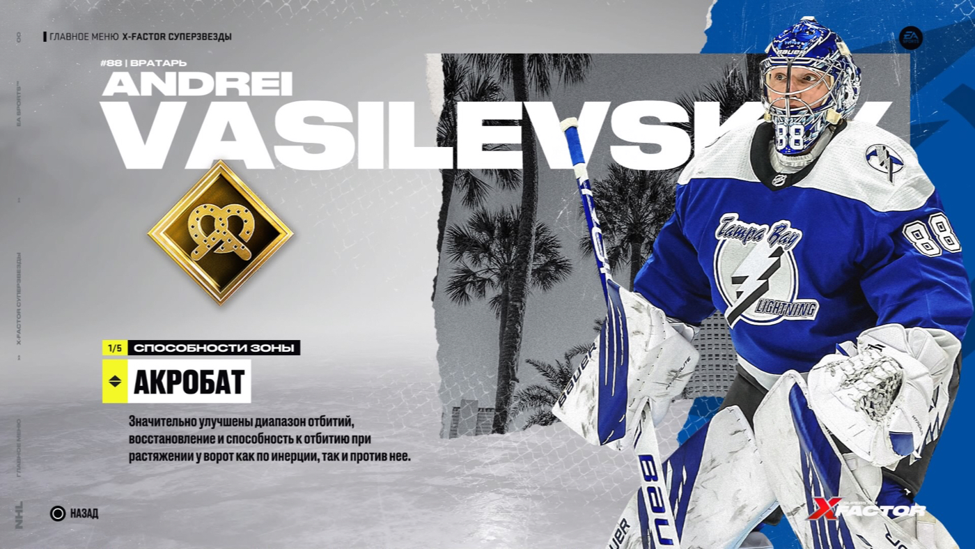 Акробат (NHL 22)