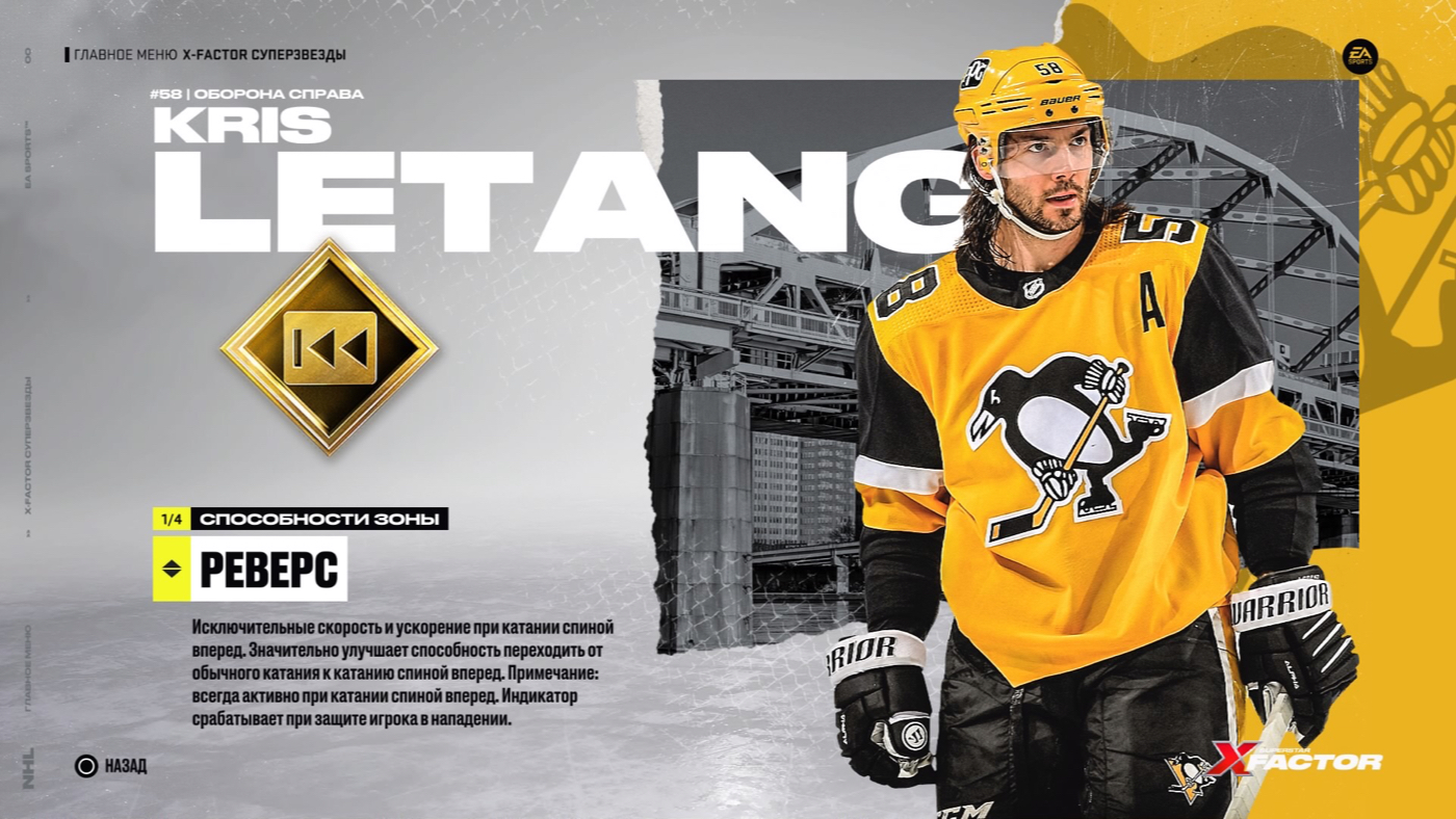 Реверс (NHL 22)