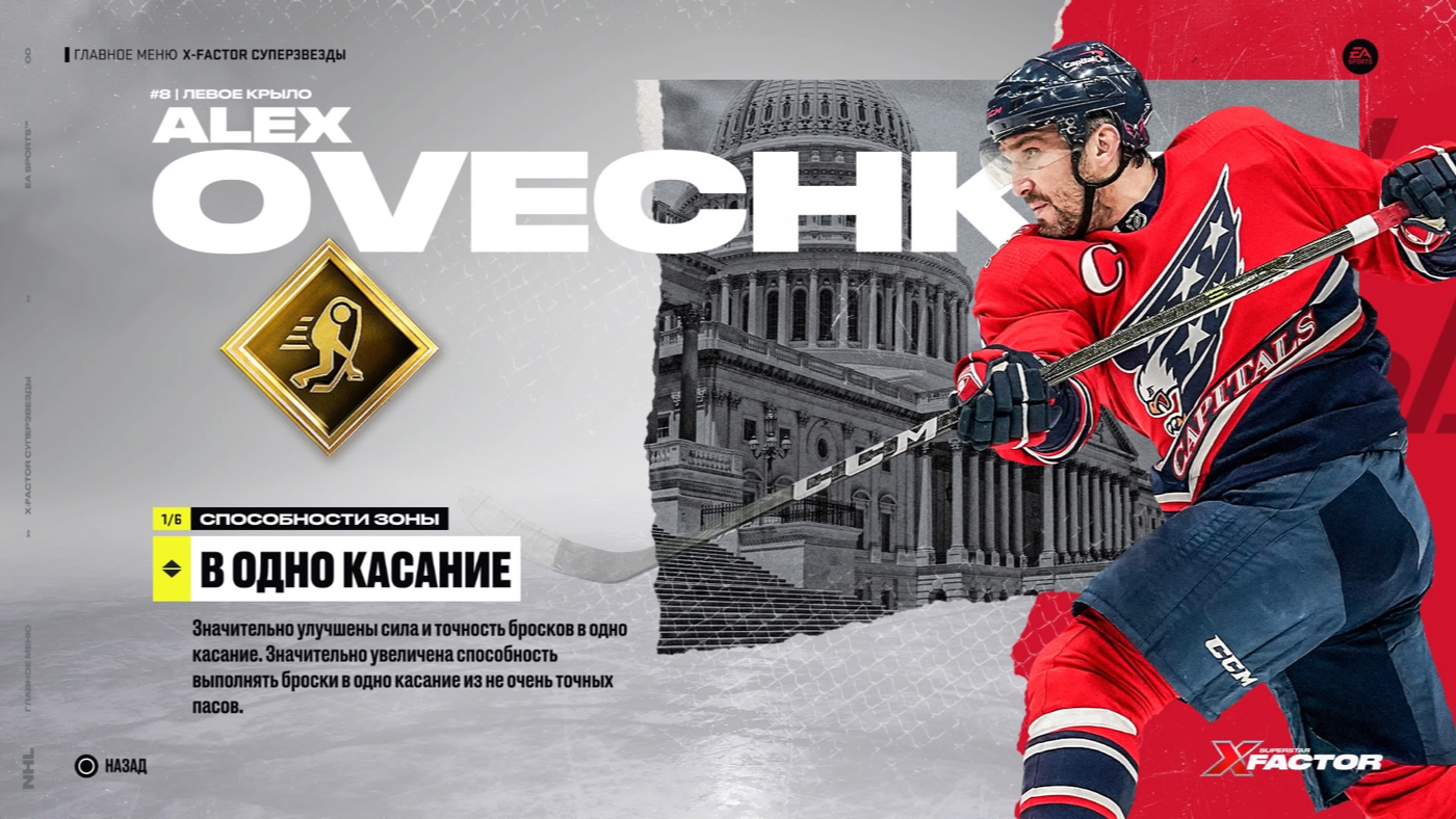 В одно касание (NHL 22)