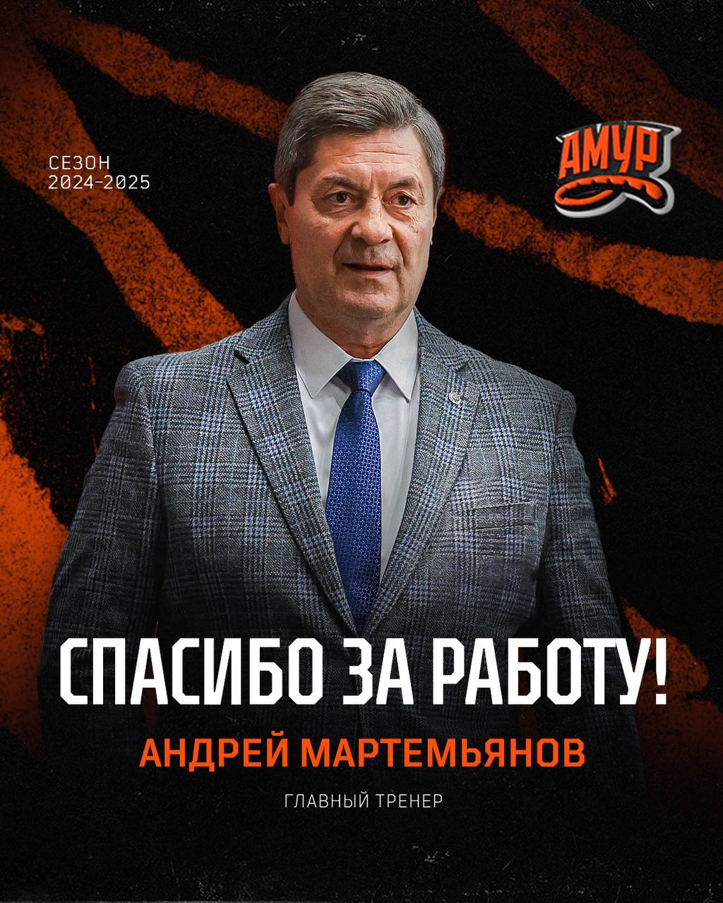 «Амур» отправил в отставку Мартемьянова