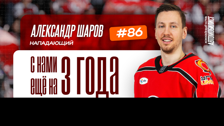 Александр Шаров