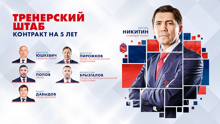 Тренерский штаб ЦСКА