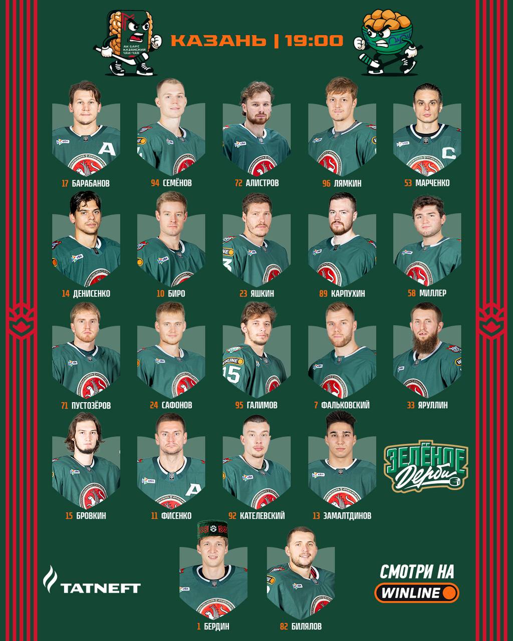 Стартовый состав «Ак Барса»