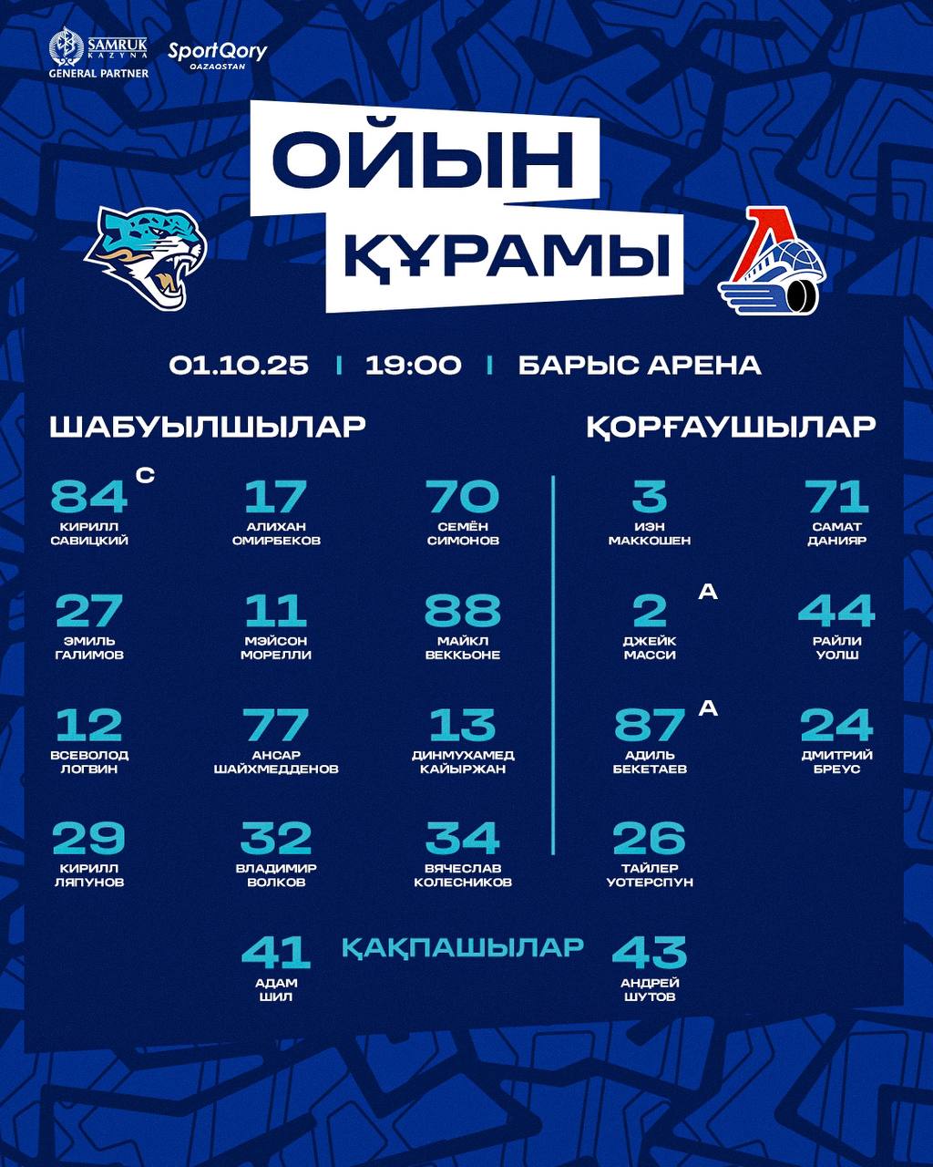 Стартовый состав «Барыса»