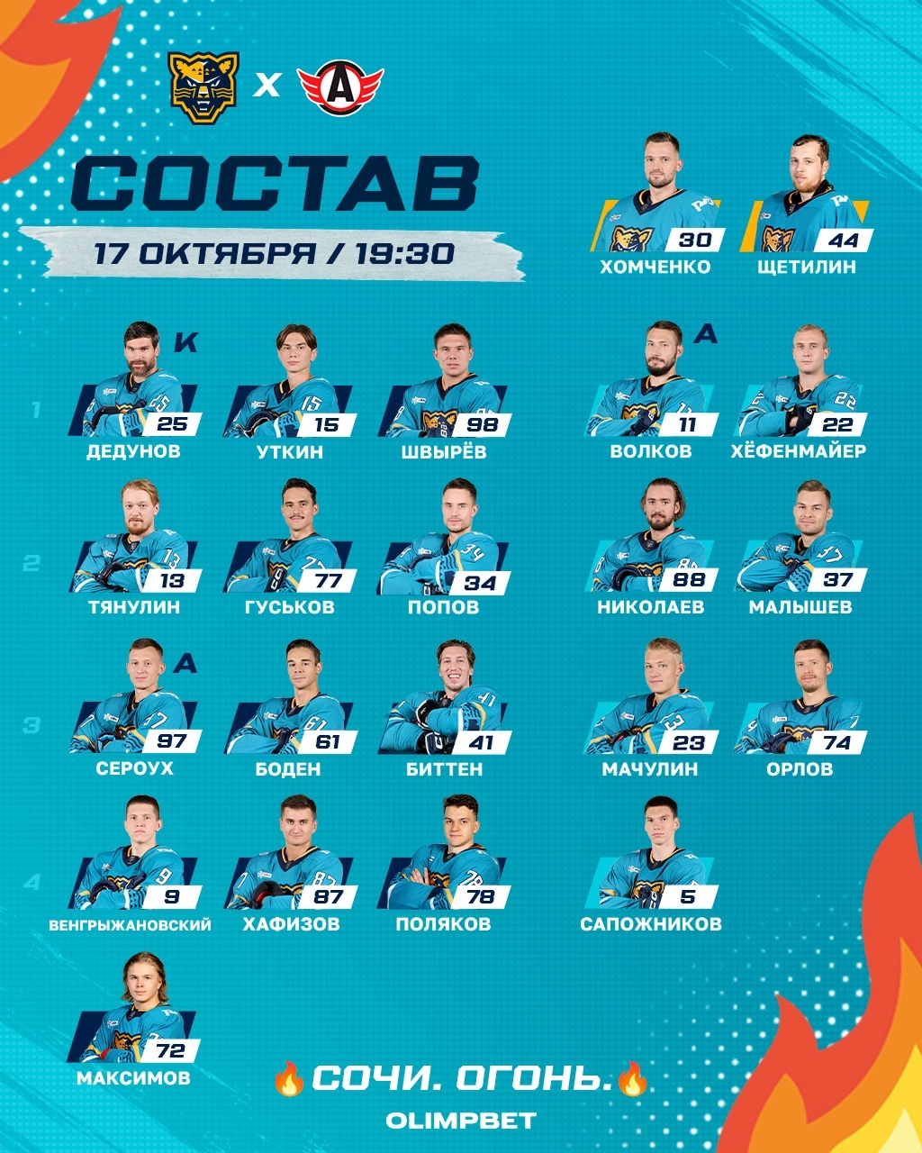 Стартовый состав «Сочи»