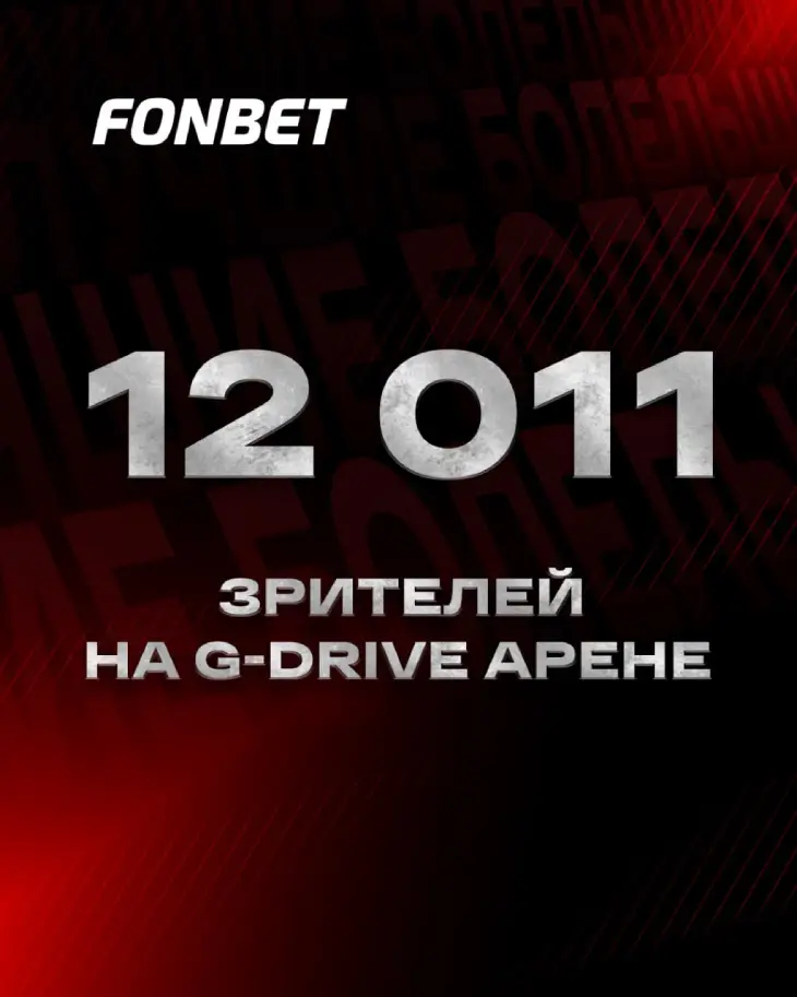 Аншлаг на стадионе