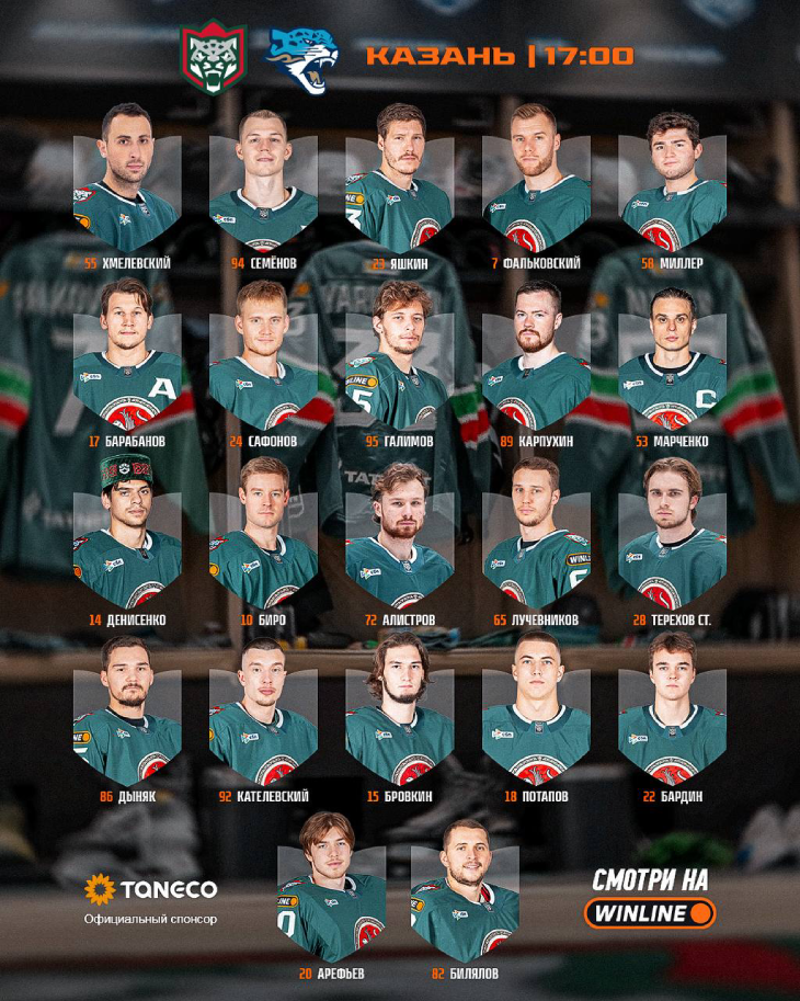 Стартовый состав «Ак Барса»