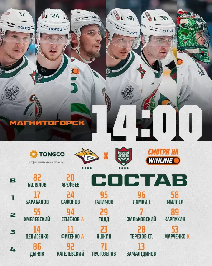 Стартовый состав «Ак Барса»