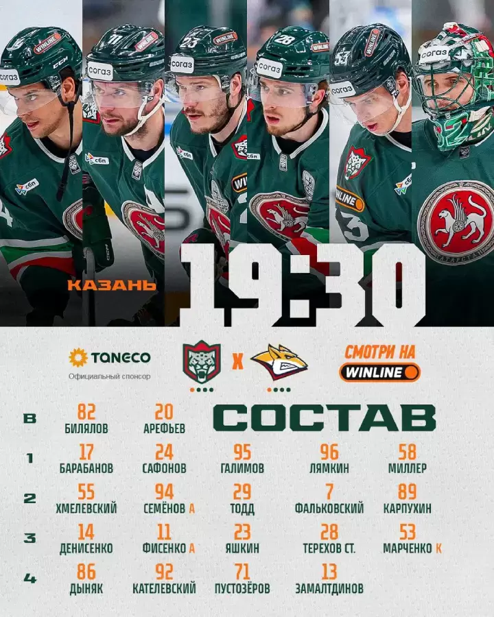 Стартовый состав «Ак Барса»