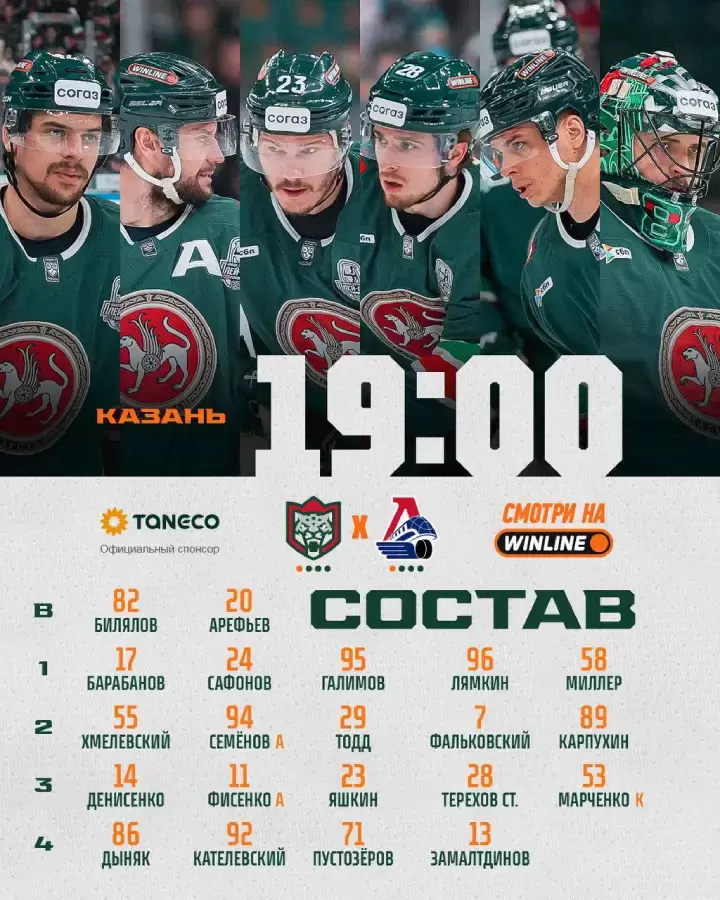 Стартовый состав «Ак Барса»