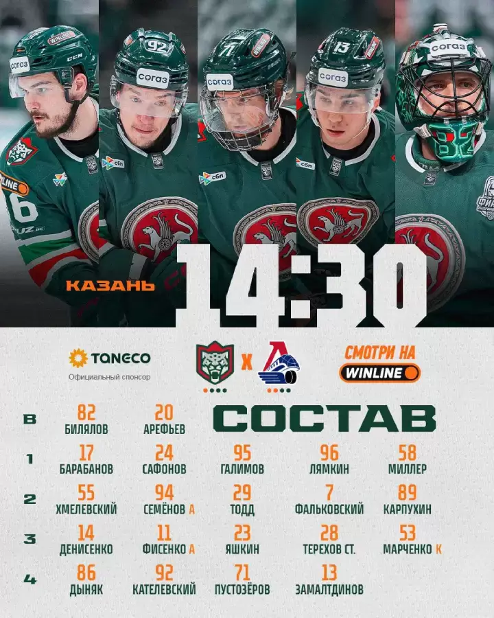 Стартовый состав «Ак Барса»